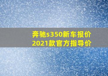 奔驰s350新车报价2021款官方指导价