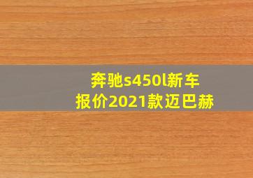 奔驰s450l新车报价2021款迈巴赫