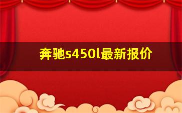 奔驰s450l最新报价