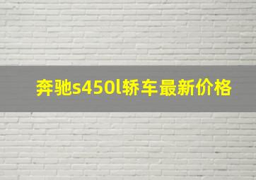 奔驰s450l轿车最新价格