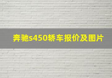 奔驰s450轿车报价及图片