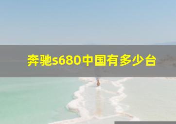 奔驰s680中国有多少台