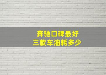 奔驰口碑最好三款车油耗多少