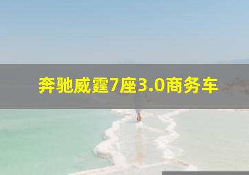 奔驰威霆7座3.0商务车