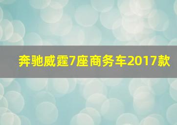 奔驰威霆7座商务车2017款