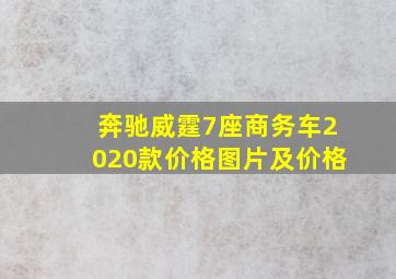 奔驰威霆7座商务车2020款价格图片及价格