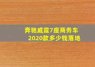 奔驰威霆7座商务车2020款多少钱落地