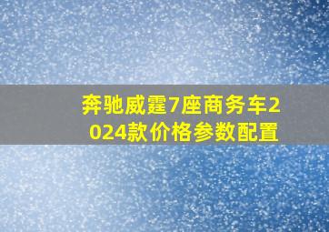 奔驰威霆7座商务车2024款价格参数配置