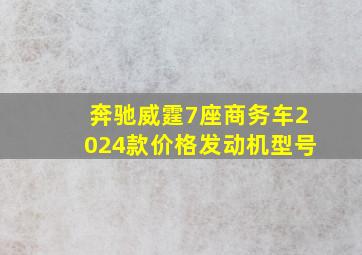 奔驰威霆7座商务车2024款价格发动机型号