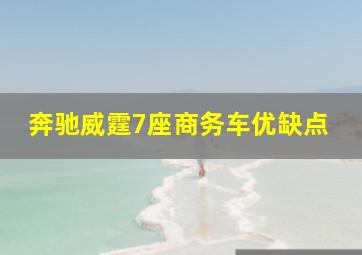 奔驰威霆7座商务车优缺点