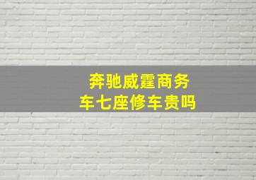 奔驰威霆商务车七座修车贵吗