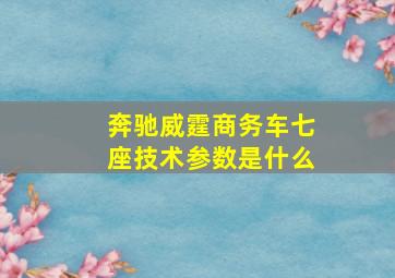 奔驰威霆商务车七座技术参数是什么