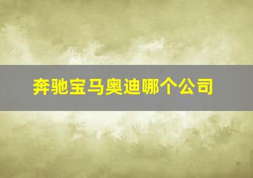 奔驰宝马奥迪哪个公司