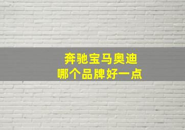 奔驰宝马奥迪哪个品牌好一点