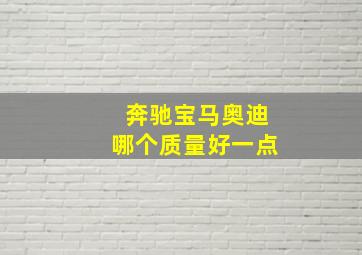 奔驰宝马奥迪哪个质量好一点