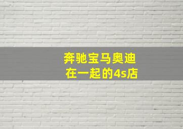 奔驰宝马奥迪在一起的4s店