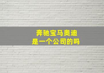 奔驰宝马奥迪是一个公司的吗