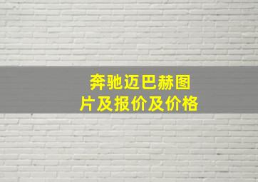 奔驰迈巴赫图片及报价及价格