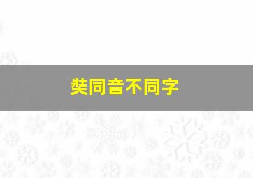 奘同音不同字