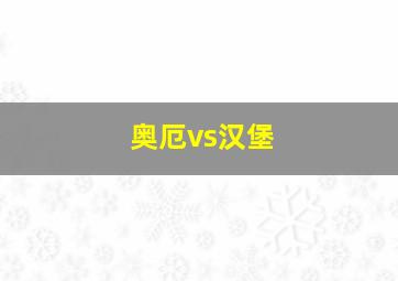 奥厄vs汉堡