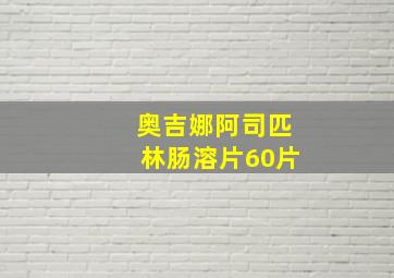 奥吉娜阿司匹林肠溶片60片