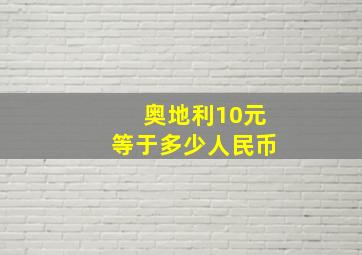 奥地利10元等于多少人民币