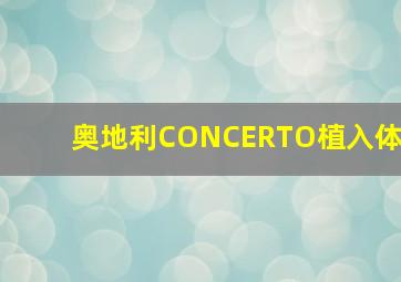 奥地利CONCERTO植入体