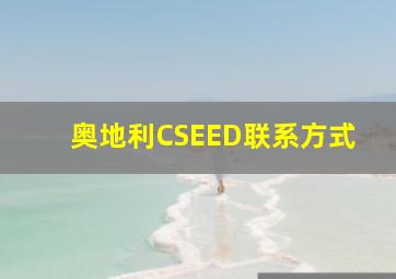 奥地利CSEED联系方式