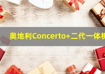 奥地利Concerto+二代一体机