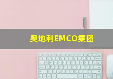 奥地利EMCO集团