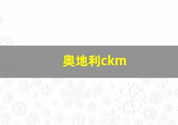 奥地利ckm