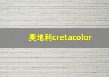 奥地利cretacolor