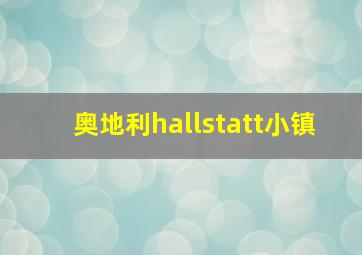 奥地利hallstatt小镇