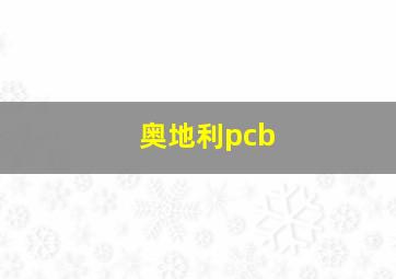 奥地利pcb