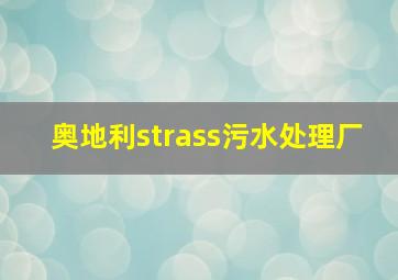 奥地利strass污水处理厂