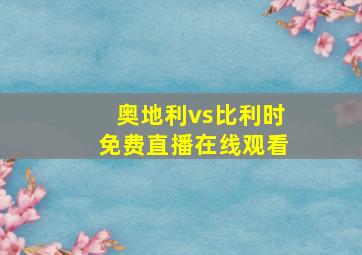 奥地利vs比利时免费直播在线观看