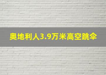 奥地利人3.9万米高空跳伞