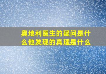 奥地利医生的疑问是什么他发现的真理是什么