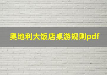 奥地利大饭店桌游规则pdf