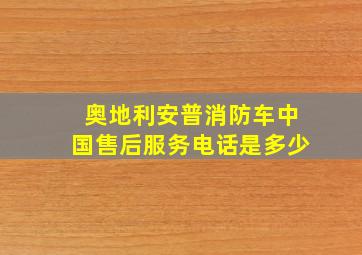 奥地利安普消防车中国售后服务电话是多少