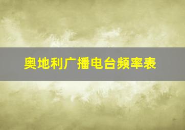 奥地利广播电台频率表