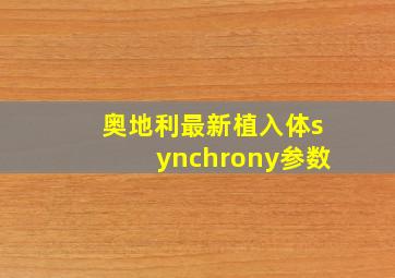 奥地利最新植入体synchrony参数