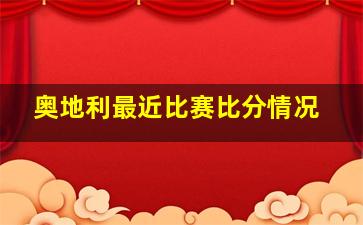 奥地利最近比赛比分情况