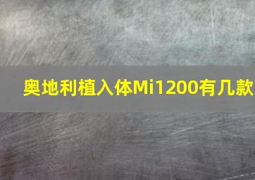 奥地利植入体Mi1200有几款