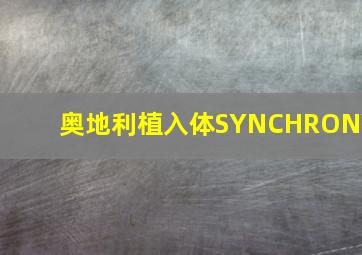 奥地利植入体SYNCHRONY