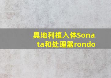 奥地利植入体Sonata和处理器rondo