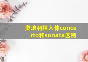 奥地利植入体concerto和sonata区别