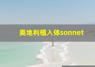 奥地利植入体sonnet