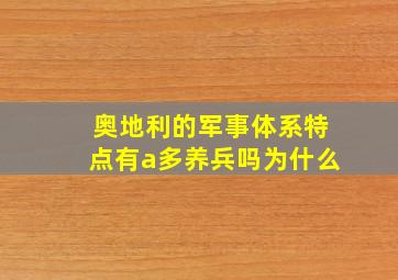 奥地利的军事体系特点有a多养兵吗为什么