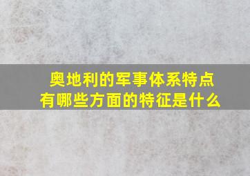 奥地利的军事体系特点有哪些方面的特征是什么